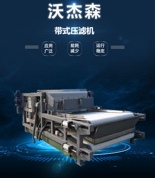 沃杰森環保 專業污泥處理設備生產與銷售，助力綠色未來
